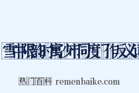 雪中限韵时寓沙市同度门作反义词是什么意思的图片
